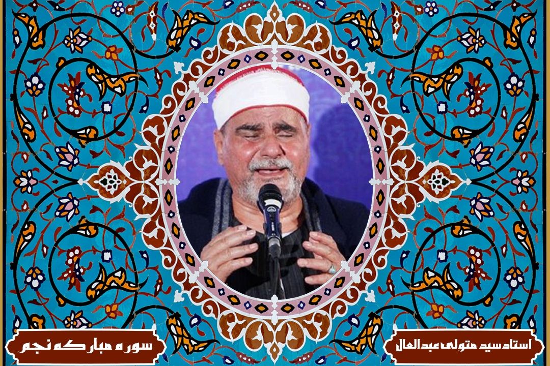 تلاوت آیاتی از سوره های مباركه نجم و قمر با صدای استاد سید متولی عبدالعال