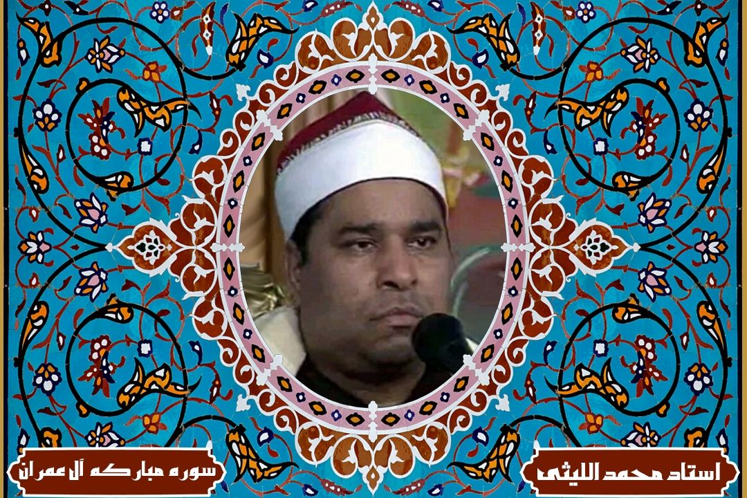 تلاوت آیاتی از سوره مباركه آل عمران با صدای استاد محمد اللیثی