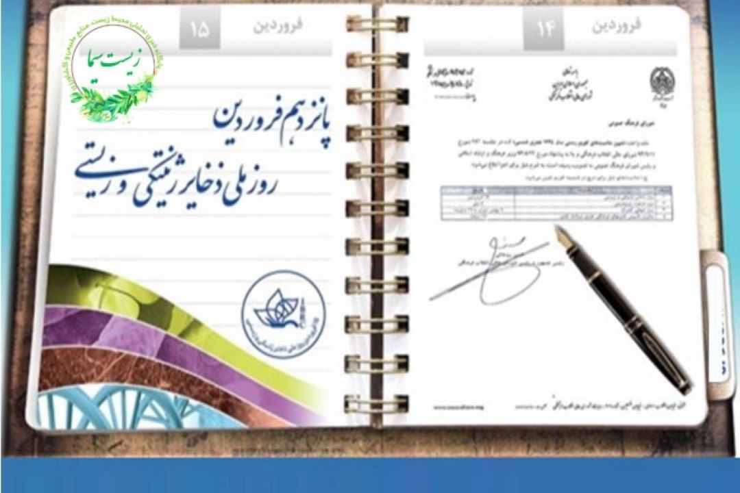 هفته سلامت، روز ذخایر ژنتیكی