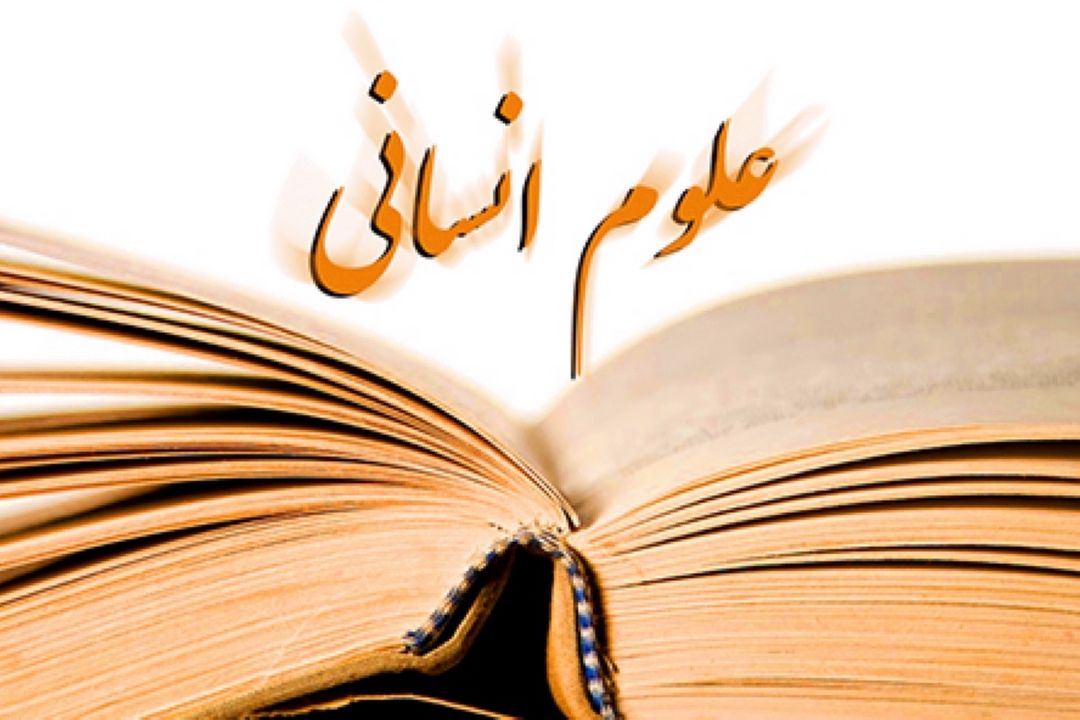 پژوهش‌های علوم انسانی با ماهیت بین رشته ای
