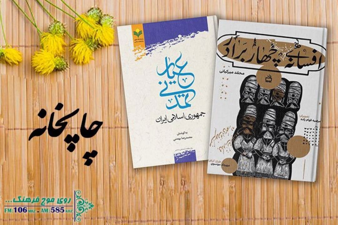 چاپخانه رادیو فرهنگ از عیارتمدنی ایران می گوید 