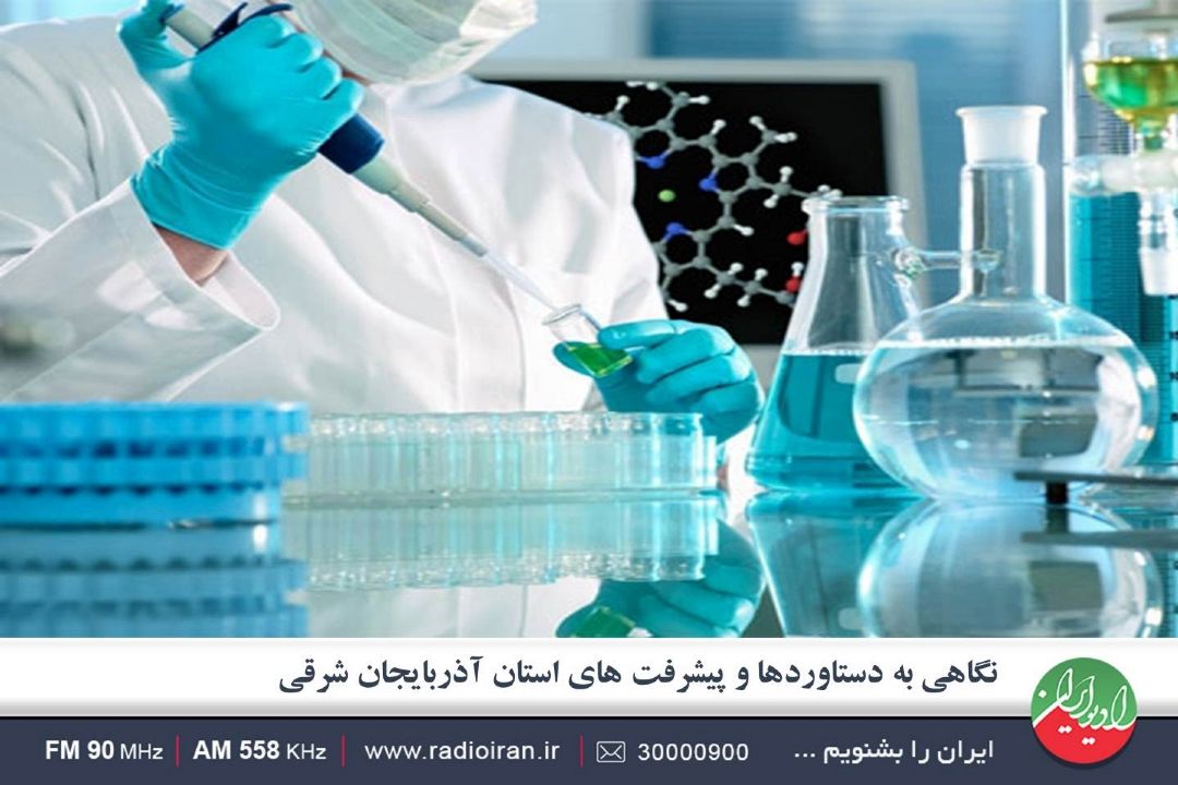 تبریز پرورش دهنده یكی از صد دانشمند برتر جهان در حوزه داروسازی