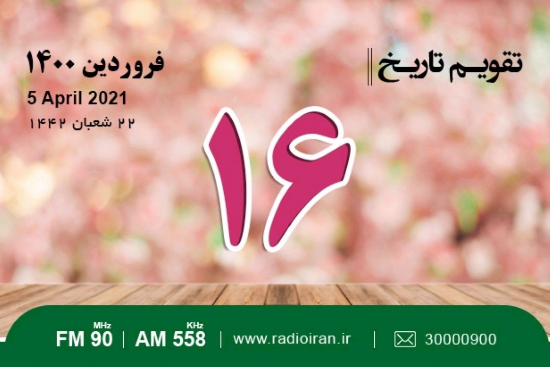 تقویم تاریخ؛ از درگذشت محمد علی شاه تا بزرگداشت مجنون شاعر سده دهم قمری 