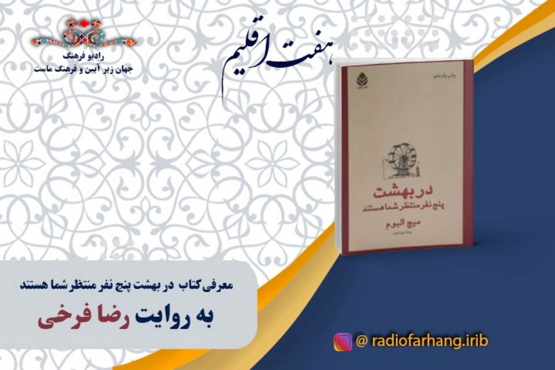 در بهشت پنج نفر منتظر شما هستند