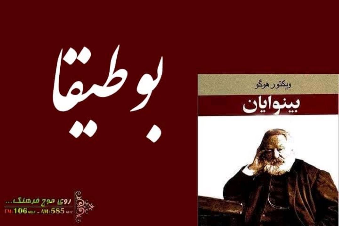 بررسی «بینوایان» ویكتور هوگو در « بوطیقا» رادیو فرهنگ
