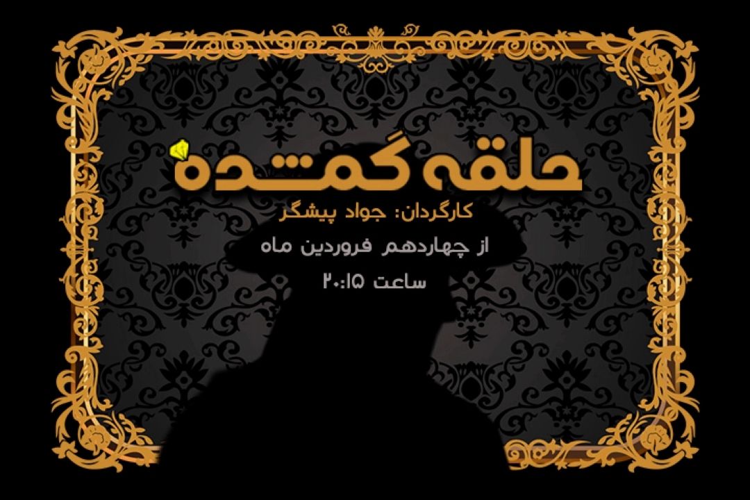 حلقه گمشده