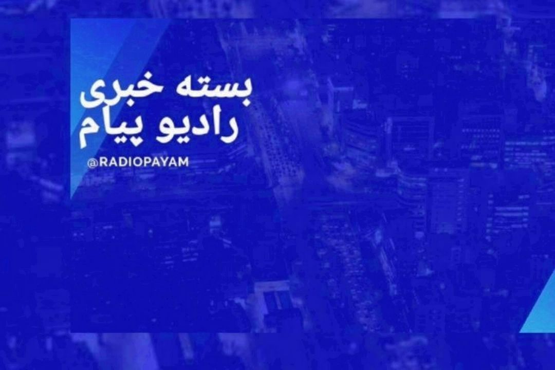 بسته خبری رادیو پیام