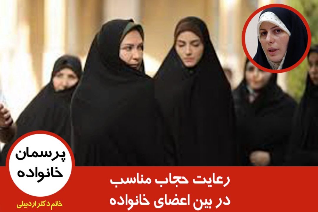 رعایت حجاب مناسب در بین اعضای خانواده