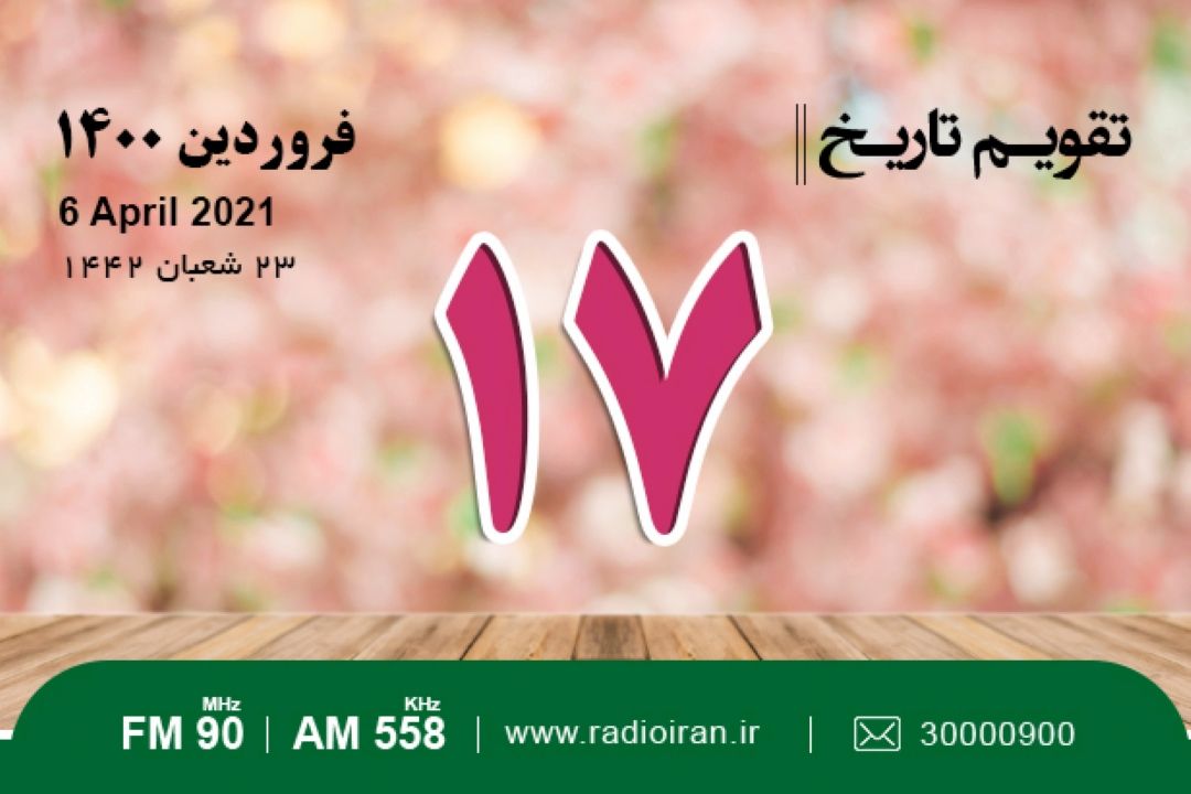 تقویم تاریخ؛ از تولد عبدالرحمان جامی تا ورود آمریكا به جنگ جهانی اول