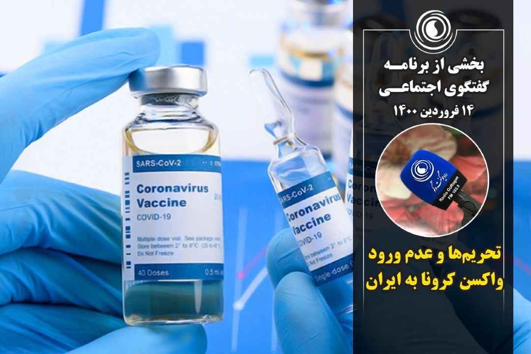 تحریم‌ها و عدم ورود واكسن كرونا به ایران