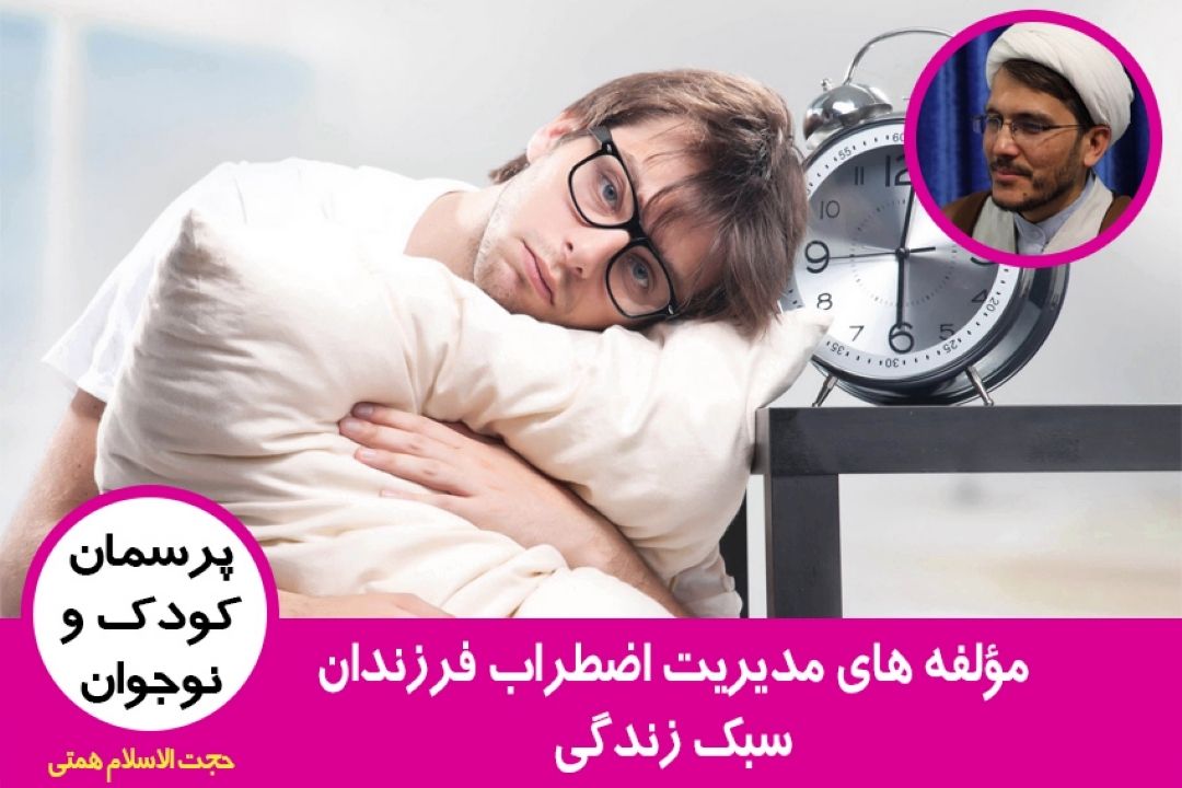 مؤلفه های مدیریت اضطراب فرزندان / سبك زندگی