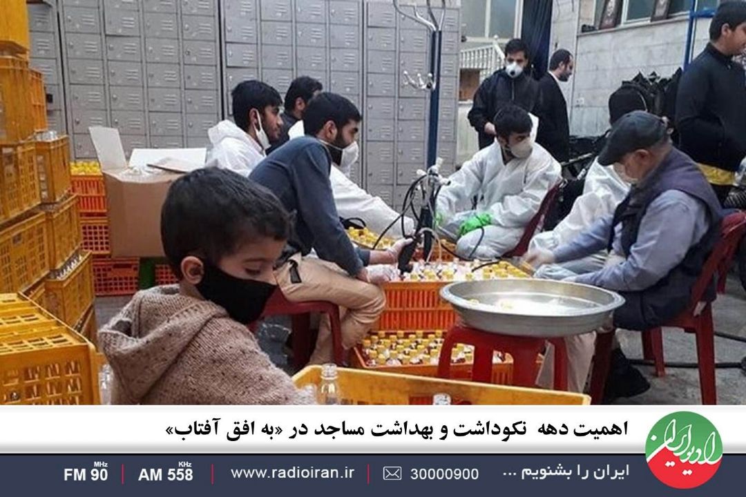 اهمیت دهه  نكوداشت و بهداشت مساجد در «به افق آفتاب»