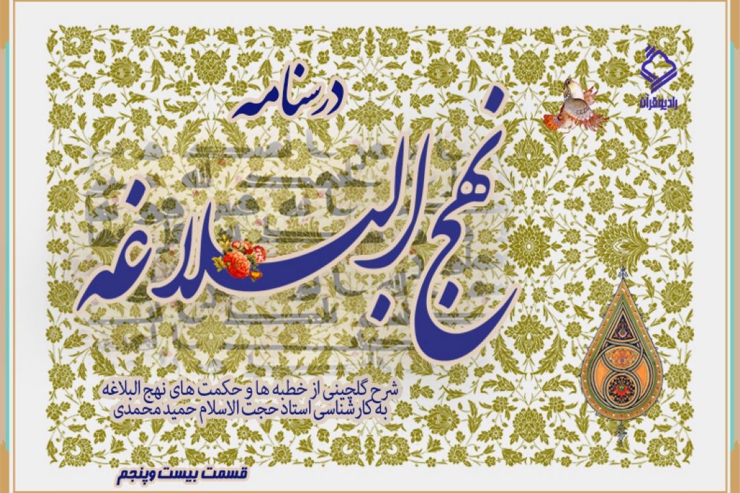 برنامه "درسنامه نهج البلاغه" / قسمت بیست و پنجم