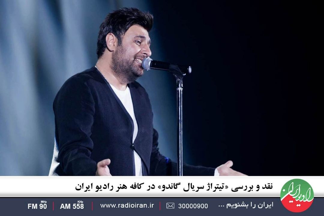 نقد و بررسی «تیتراژ سریال گاندو» در كافه هنر رادیو ایران