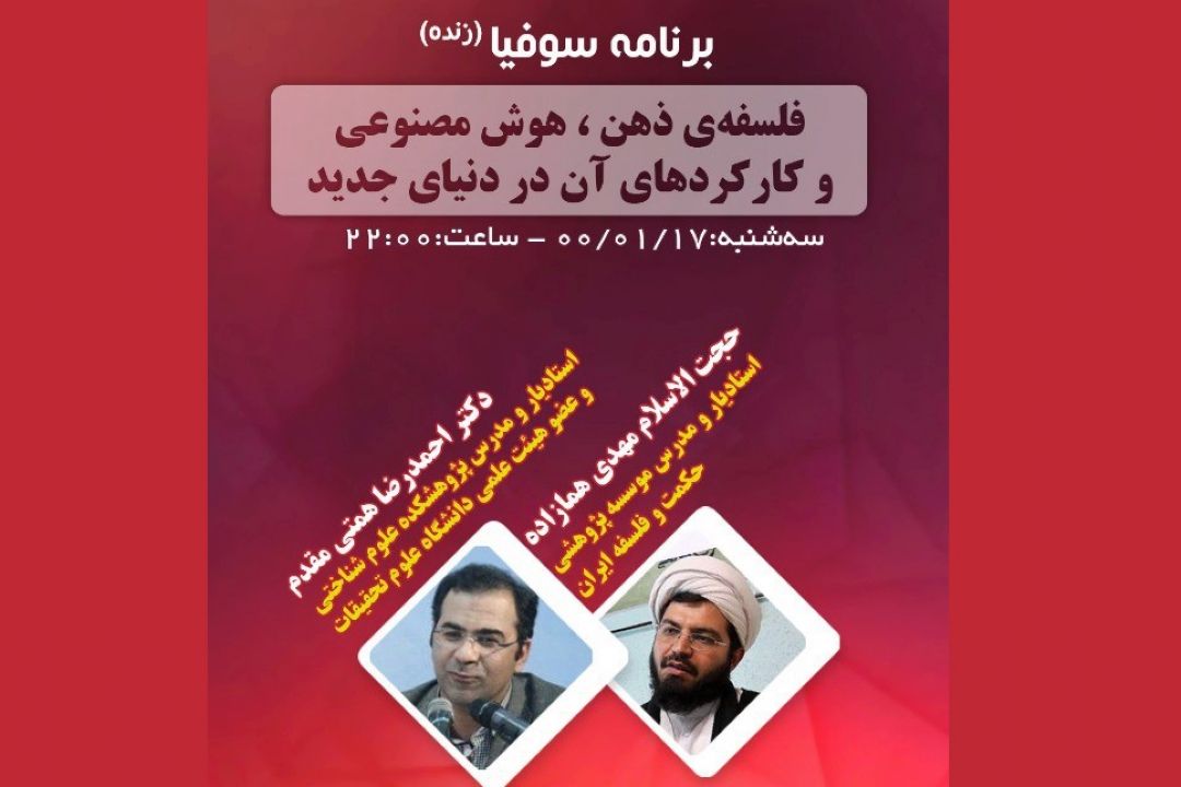 فلسفه ذهن، هوش مصنوعی و كاركردهای آن در دنیای جدید 
