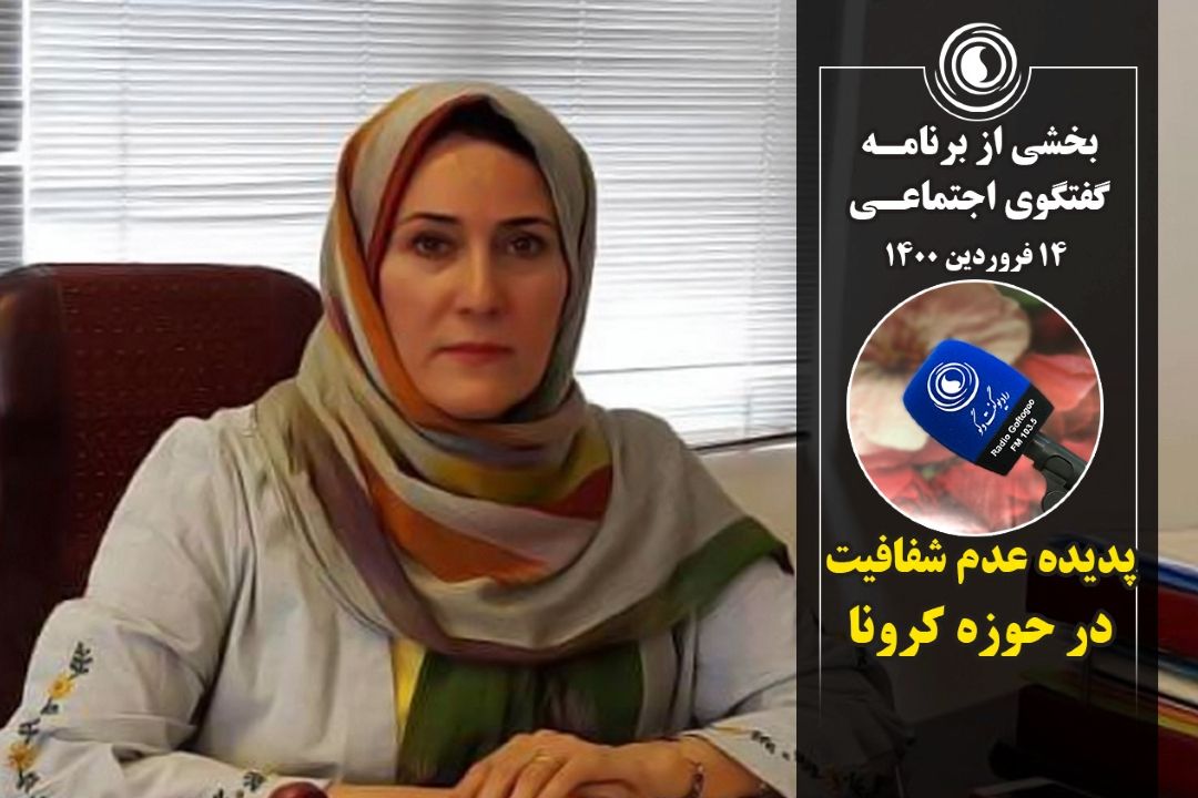 پدیده عدم شفافیت در حوزه كرونا