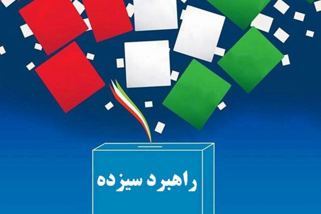 راهبرد سیزده