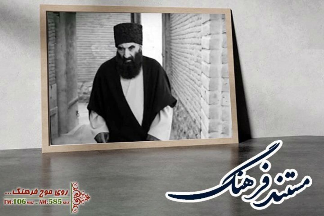 مروری بر زندگی " آیت الله حاج آقا رحیم ارباب" در رادیو فرهنگ