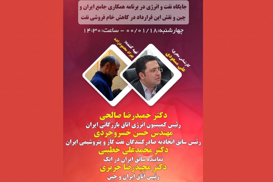 جایگاه نفت و انرژی در برنامه همكاری ایران و چین