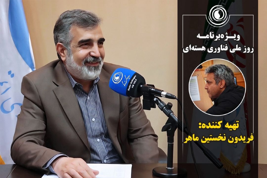 ویـژه‌برنامه روز ملی فناوری هسته‌ای