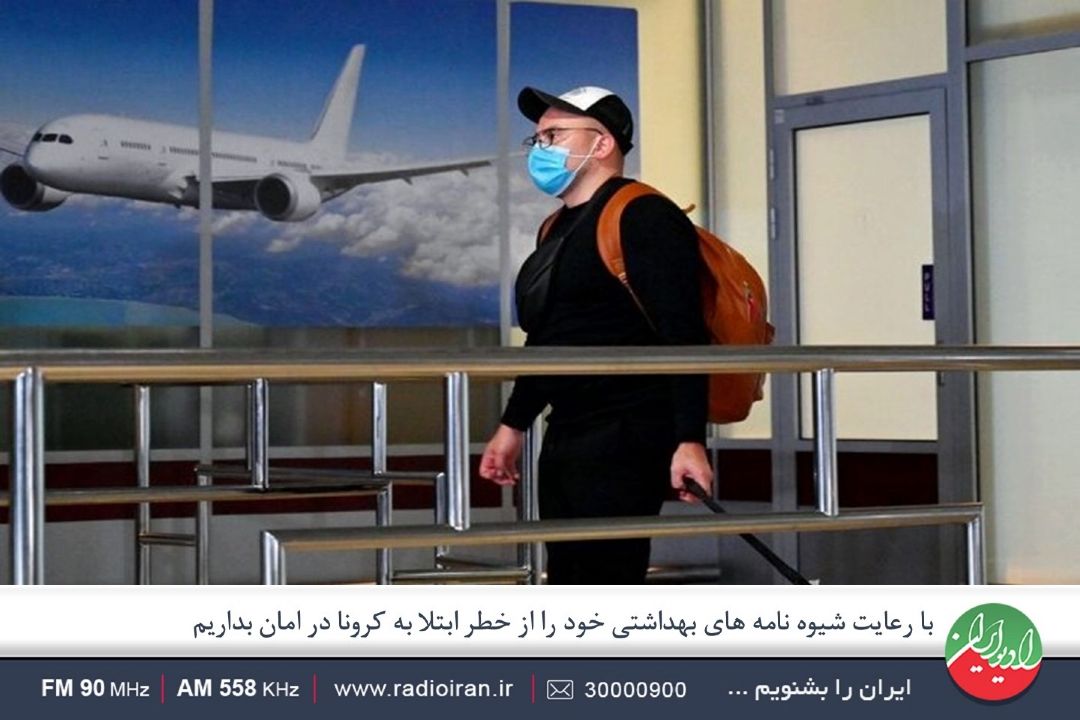 اگر به سفر می رویم شیوه نامه های بهداشتی را كاملا رعایت كنیم