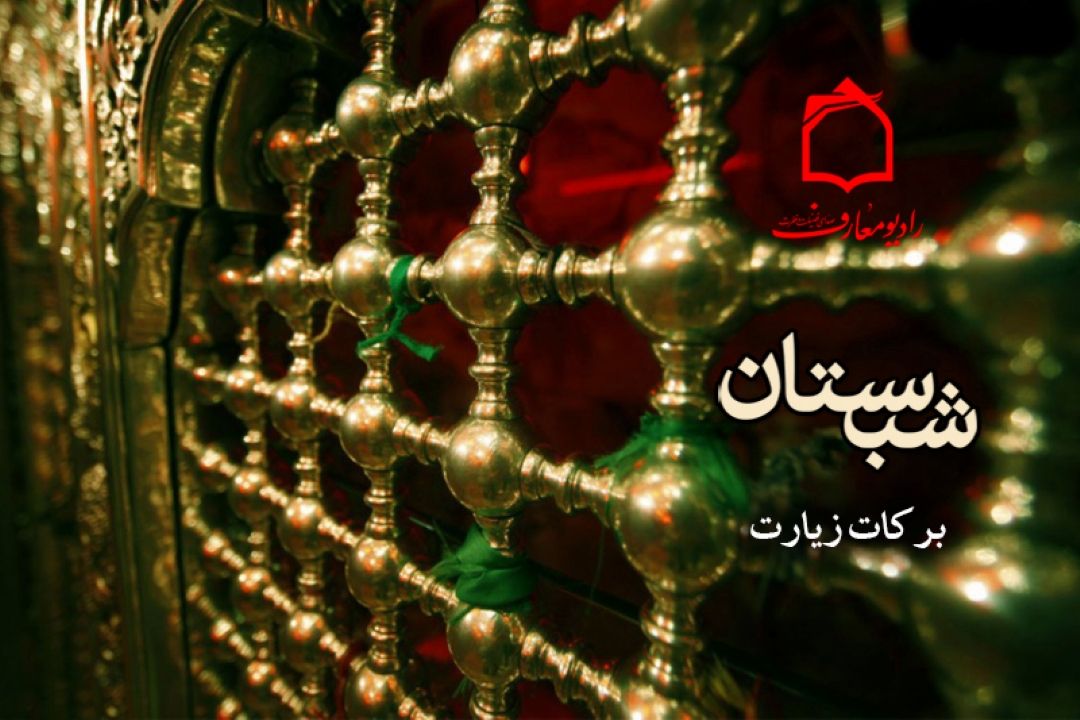 تبیین بركات زیارت معصومین  علیهم السلام در رادیو معارف