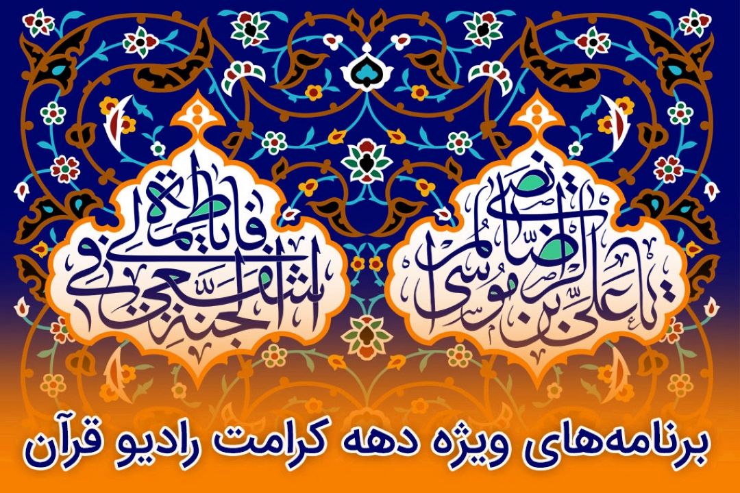 تفسیر روایی آیات قرآن از دیدگاه امام رضا(ع) در ویژه برنامه 
