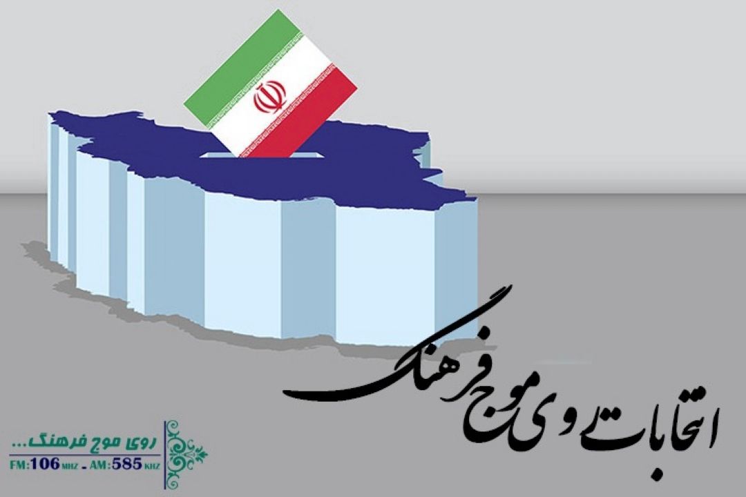انتخابات روی موج فرهنگ  /نیازمند دیپلماسی فرهنگی بین دولت‌ها و ملت‌ها هستیم