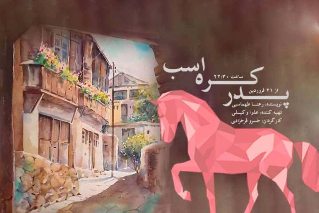 پدر كره اسب