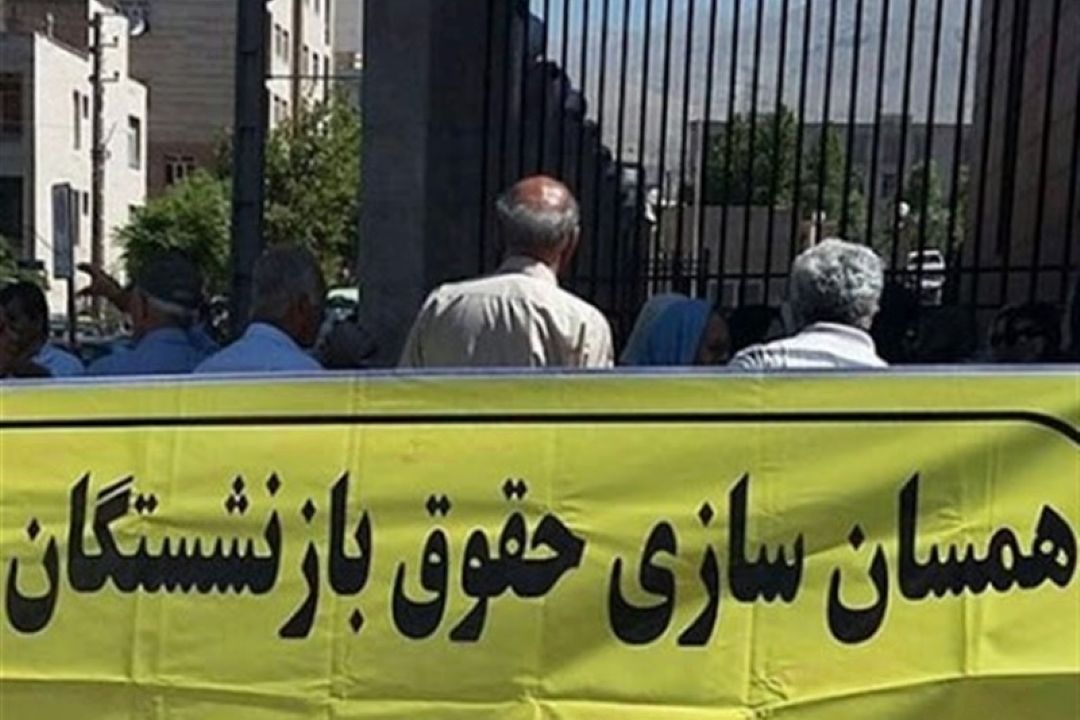 ارسال لایحه دوفوریتی به مجلس برای دائمی كردن متناسب‌سازی حقوق بازنشستگان