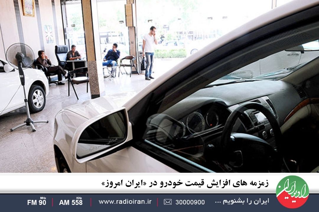 بررسی حواشی خبر افزایش قیمت خودرو در؛ «ایران امروز»
