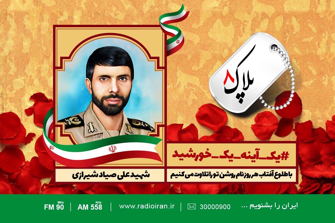 امروز را با یادی از شهید صیاد شیرازی آغاز می كنیم