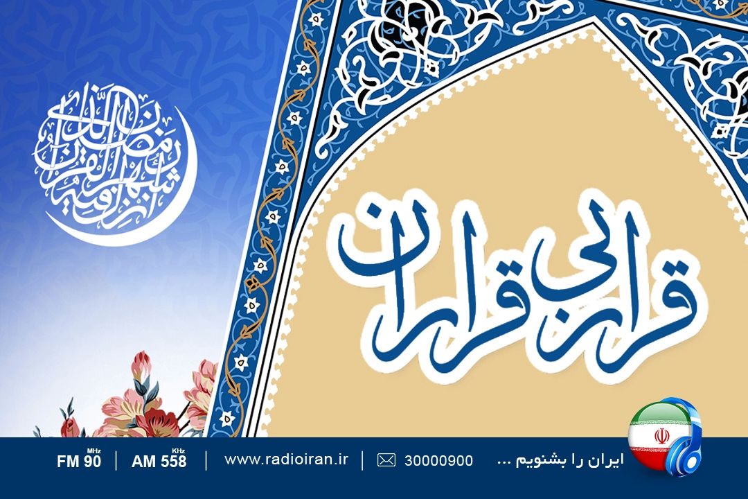 سحرگاهان با «قرار بی قراران» در رادیو ایران