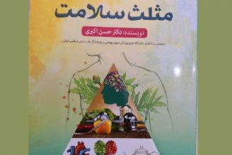 تقویت سیستم ایمنی بدن با تغییر سبك زندگی از صنعتی به ایرانی اسلامی