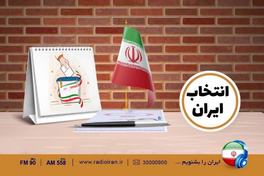 راه انتخاب درست در «انتخاب ایران»