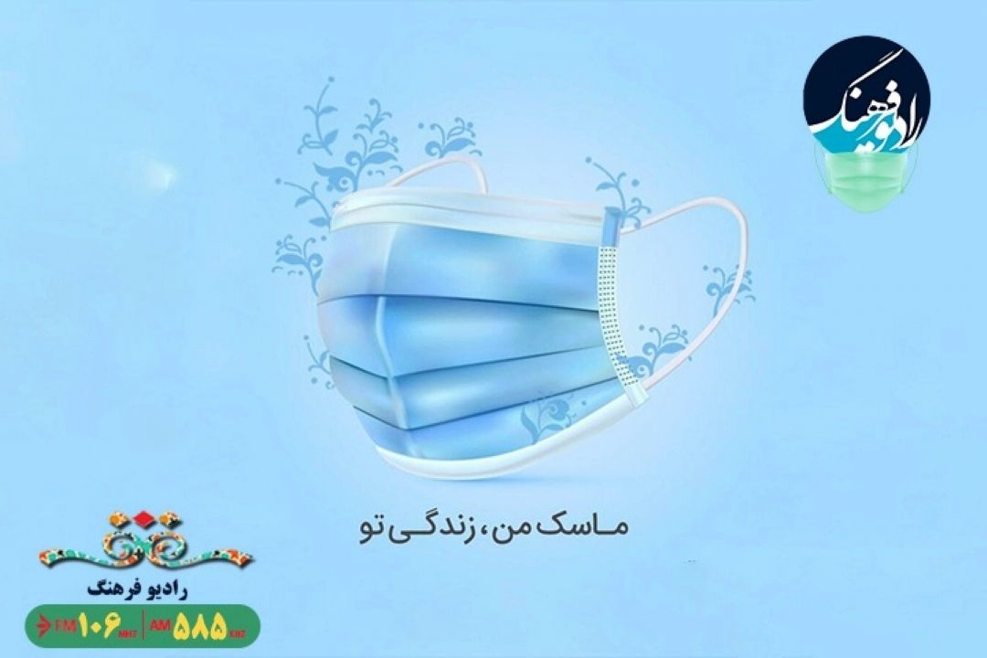 پویش ضدكرونایی رادیو فرهنگ با عنوان ماسك من، زندگی تو    
