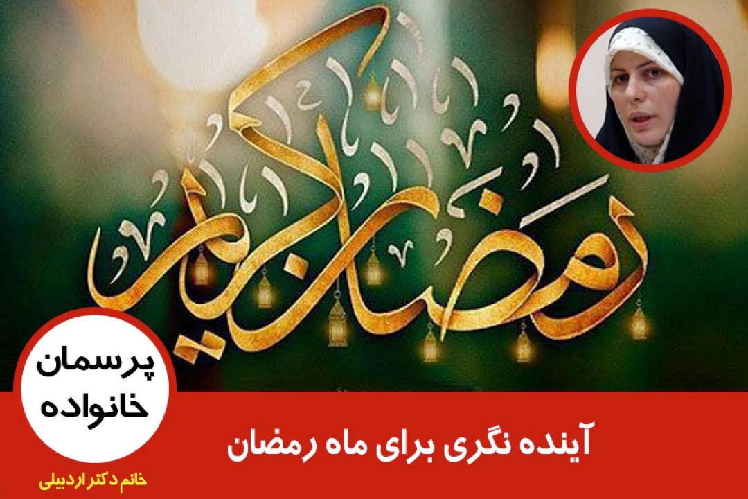 آینده نگری برای ماه رمضان