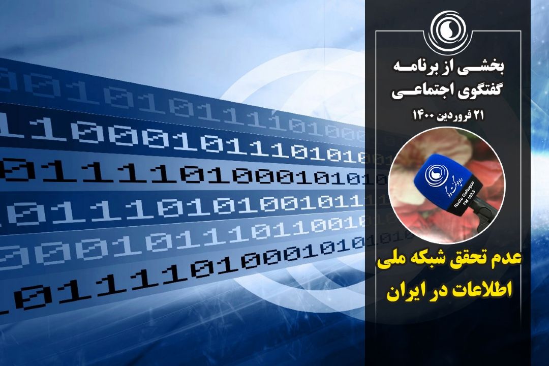 چرایی عدم تحقق شبكه ملی اطلاعات
