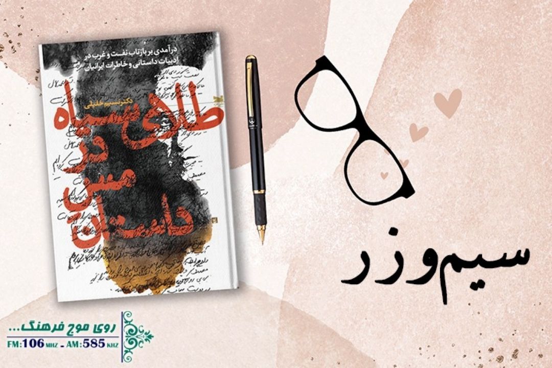 معرفی و‌ بررسی «طلای سیاه در مس داستان» در سیم و زر رادیو فرهنگ