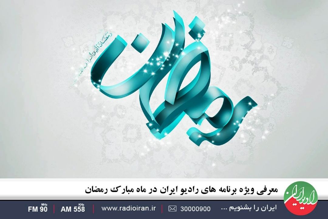 معرفی ویژه برنامه های رادیو ایران در ماه مبارك رمضان