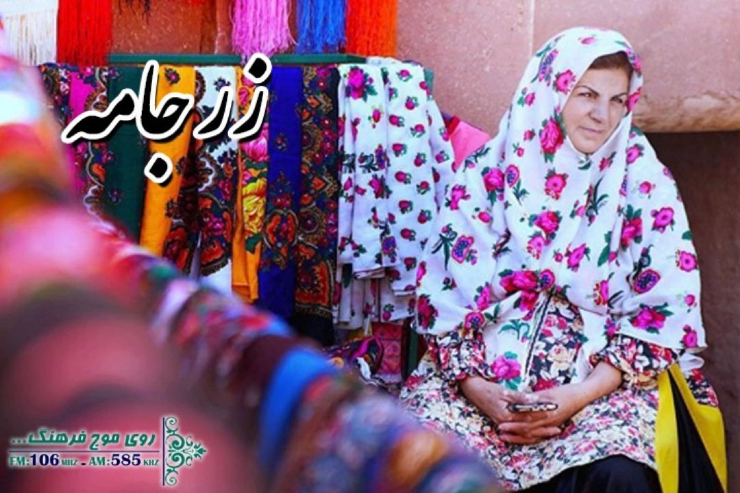 طراحی لباس بهاری سوژه زرجامه رادیو فرهنگ شد 