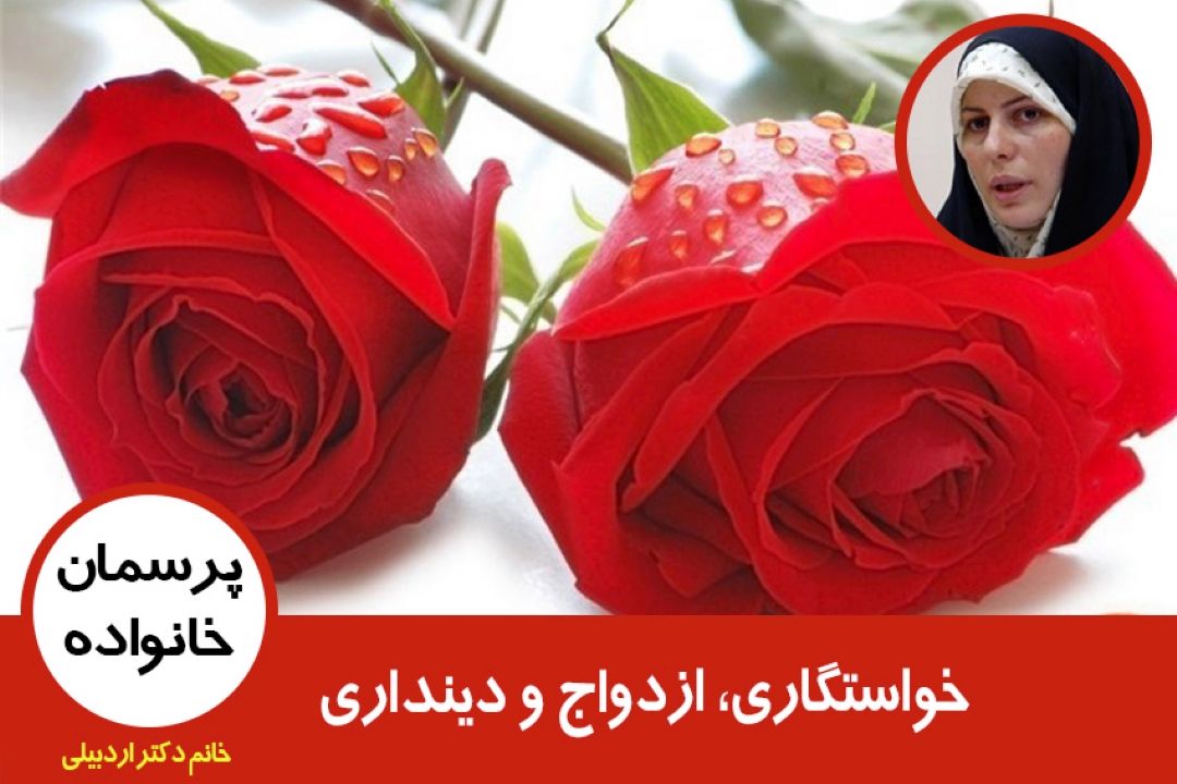 خواستگاری، ازدواج و دینداری