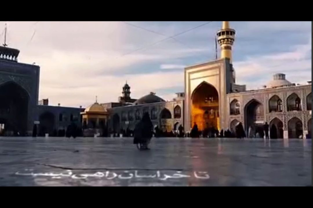 نماهنگ| تا خراسان راهی نیست