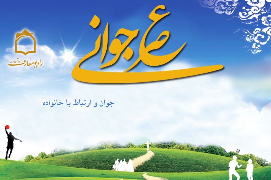 جوان در خانواده امروزی