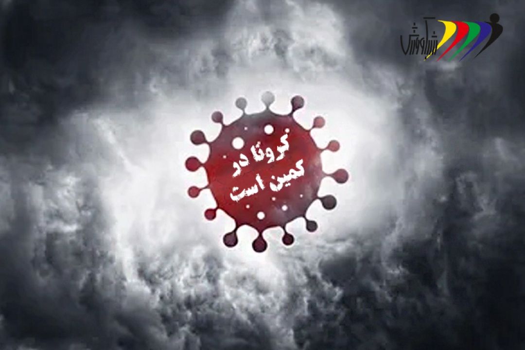 ما با هم زنجیره كرونا را قطع می كنیم 