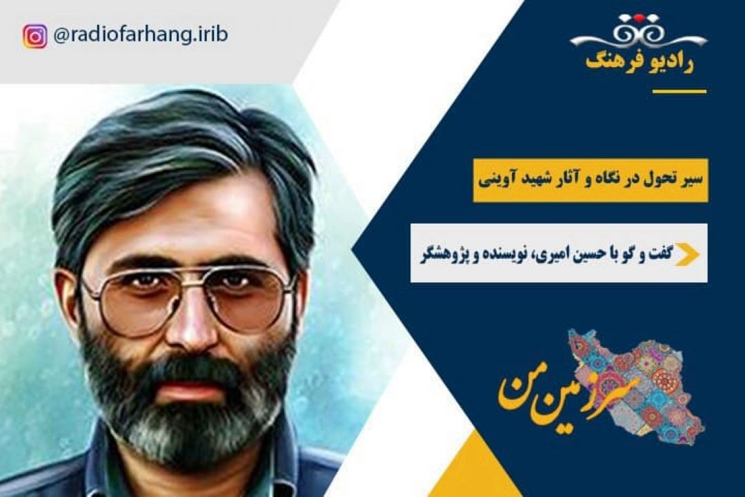 سیر تحول در نگاه و آثار شهید آوینی 