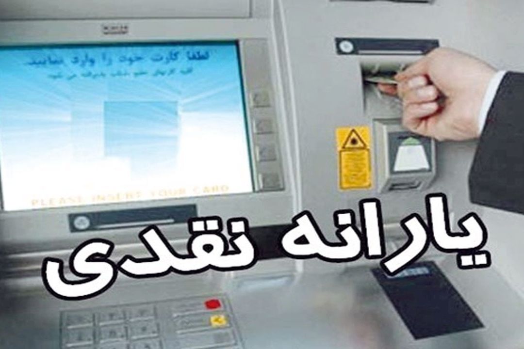 سرنوشت یارانه نقدی در سال 1400 