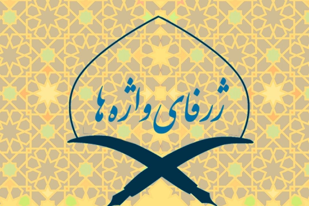 بررسی و واكاوی واژگان پركاربرد قرآن در برنامه ی «ژرفای واژه‌ها»