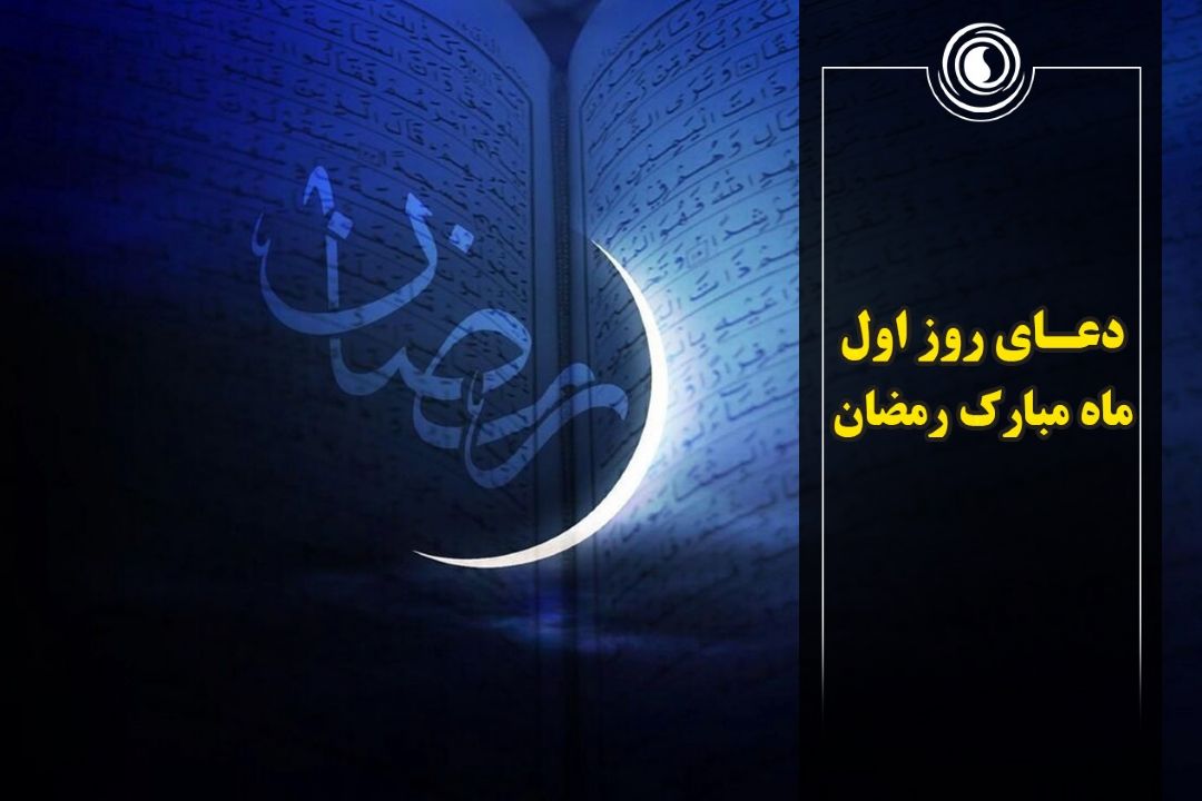 دعای روز اول ماه مبارك رمضان