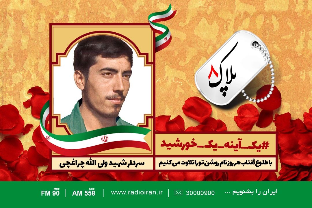 امروز را با یادی از سردار چراغچی آغاز می كنیم